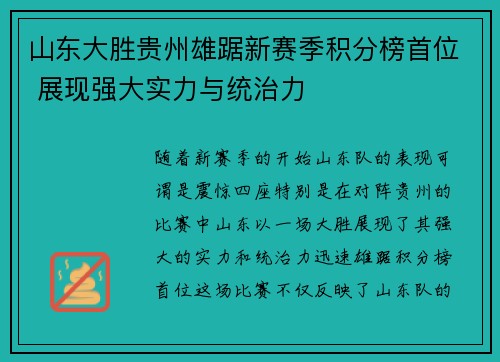山东大胜贵州雄踞新赛季积分榜首位 展现强大实力与统治力
