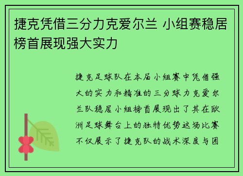 捷克凭借三分力克爱尔兰 小组赛稳居榜首展现强大实力