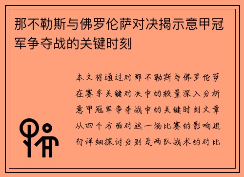 那不勒斯与佛罗伦萨对决揭示意甲冠军争夺战的关键时刻