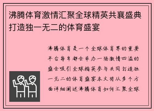 沸腾体育激情汇聚全球精英共襄盛典打造独一无二的体育盛宴
