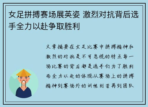 女足拼搏赛场展英姿 激烈对抗背后选手全力以赴争取胜利