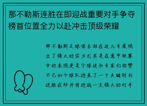 那不勒斯连胜在即迎战重要对手争夺榜首位置全力以赴冲击顶级荣耀