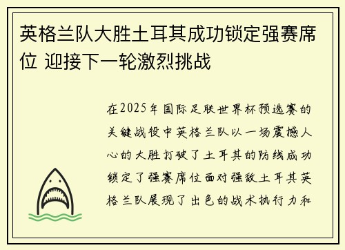 英格兰队大胜土耳其成功锁定强赛席位 迎接下一轮激烈挑战