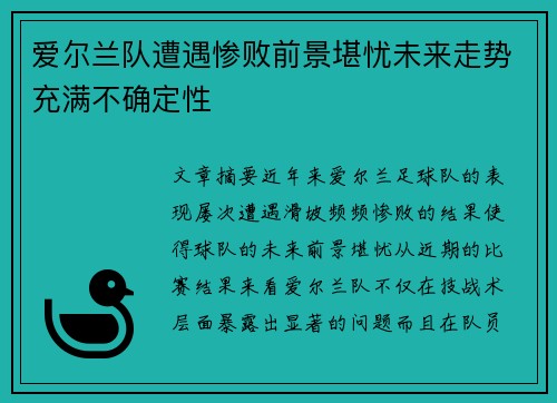 爱尔兰队遭遇惨败前景堪忧未来走势充满不确定性