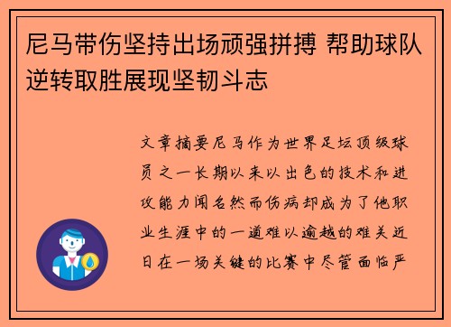 尼马带伤坚持出场顽强拼搏 帮助球队逆转取胜展现坚韧斗志