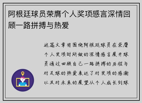 阿根廷球员荣膺个人奖项感言深情回顾一路拼搏与热爱