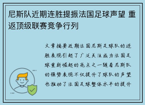 尼斯队近期连胜提振法国足球声望 重返顶级联赛竞争行列
