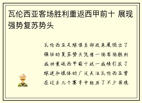 瓦伦西亚客场胜利重返西甲前十 展现强势复苏势头