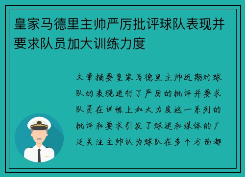 皇家马德里主帅严厉批评球队表现并要求队员加大训练力度 皇家马德里主帅严厉批评球队表现并要求队员加大训练力度