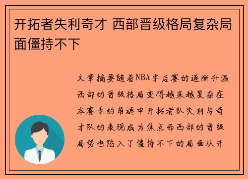 开拓者失利奇才 西部晋级格局复杂局面僵持不下