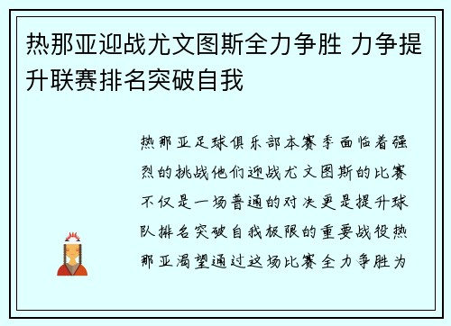 热那亚迎战尤文图斯全力争胜 力争提升联赛排名突破自我