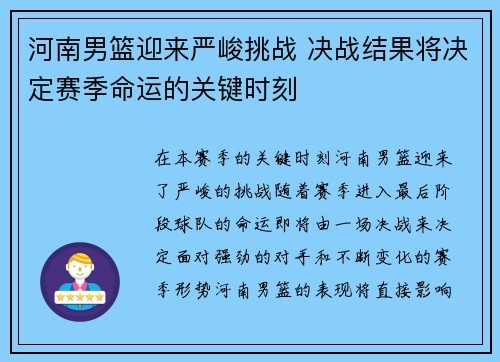 河南男篮迎来严峻挑战 决战结果将决定赛季命运的关键时刻