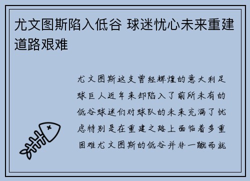 尤文图斯陷入低谷 球迷忧心未来重建道路艰难