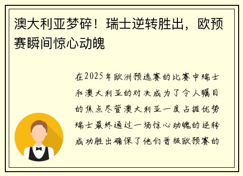 澳大利亚梦碎！瑞士逆转胜出，欧预赛瞬间惊心动魄