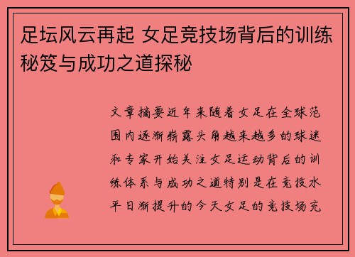 足坛风云再起 女足竞技场背后的训练秘笈与成功之道探秘