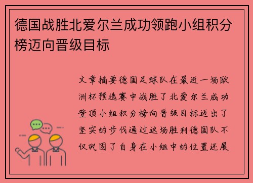 德国战胜北爱尔兰成功领跑小组积分榜迈向晋级目标
