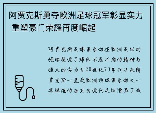 阿贾克斯勇夺欧洲足球冠军彰显实力 重塑豪门荣耀再度崛起