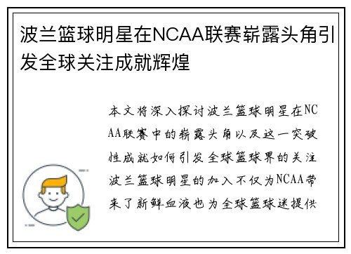 波兰篮球明星在NCAA联赛崭露头角引发全球关注成就辉煌