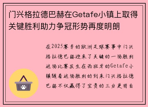 门兴格拉德巴赫在Getafe小镇上取得关键胜利助力争冠形势再度明朗