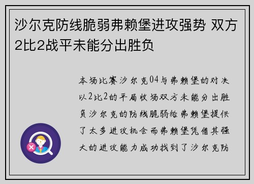 沙尔克防线脆弱弗赖堡进攻强势 双方2比2战平未能分出胜负