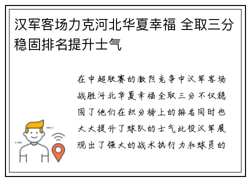 汉军客场力克河北华夏幸福 全取三分稳固排名提升士气