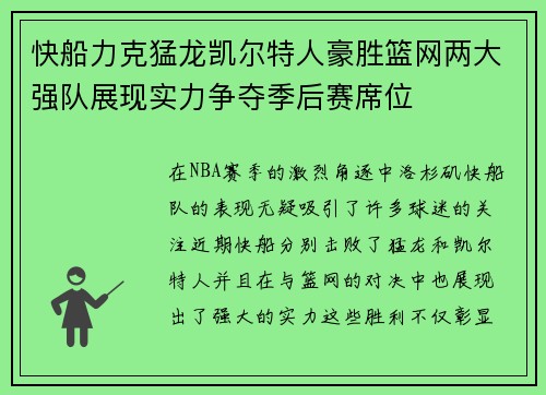 快船力克猛龙凯尔特人豪胜篮网两大强队展现实力争夺季后赛席位