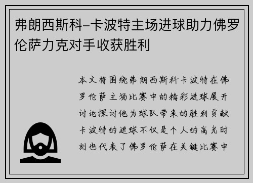 弗朗西斯科-卡波特主场进球助力佛罗伦萨力克对手收获胜利