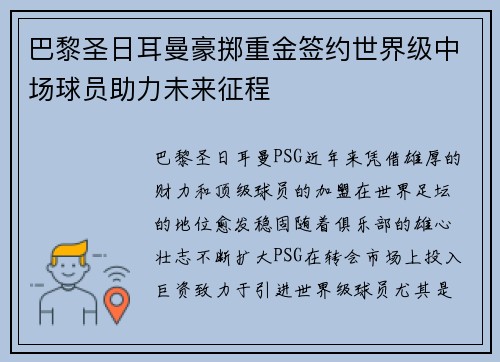 巴黎圣日耳曼豪掷重金签约世界级中场球员助力未来征程