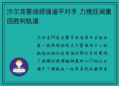 沙尔克客场顽强逼平对手 力挽狂澜重回胜利轨道